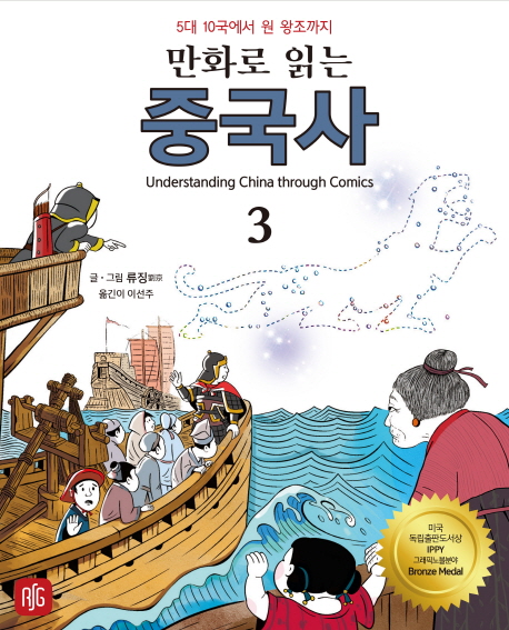 (만화로 읽는) 중국사. 3, 5대 10국에서 원 왕조까지 = Understanding China through comics