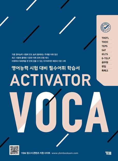 ACTIVATOR VOCA(액티베이터 보카) (영어능력 시험 대비 필수어휘 학습서)
