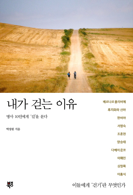 내가 걷는 이유 : 명사 10인에게 길을 묻다