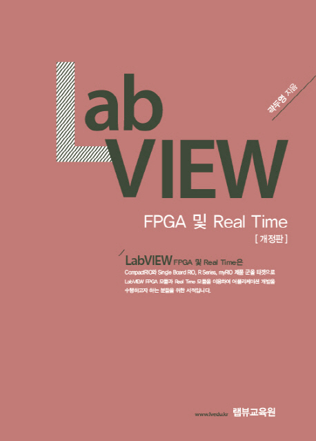 LabVIEW FPGA 및 Real Time