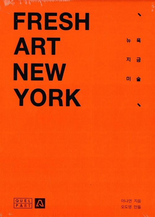 뉴욕 지금 미술  = Fresh art New York