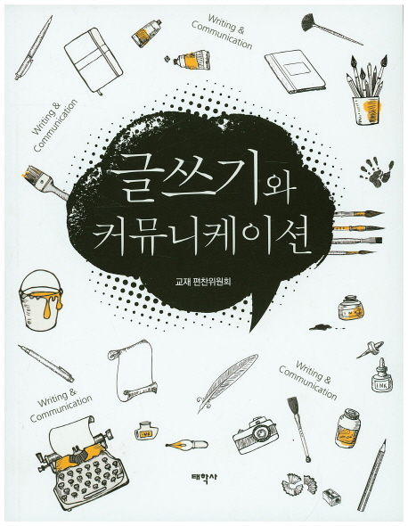 글쓰기와 커뮤니케이션