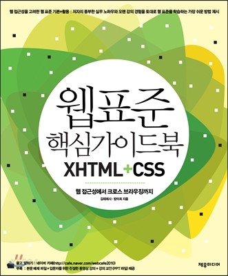 웹 표준 핵심가이드북 XHTML+CSS : 웹 접근성에서 크로스 브라우징까지 / 김데레사 ; 방미희 지...