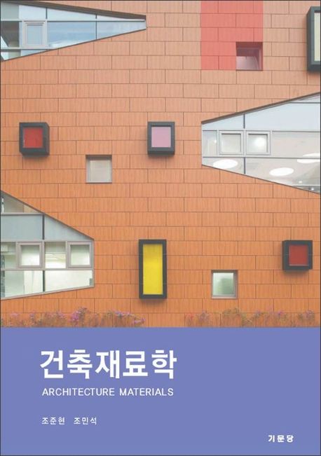 건축재료학