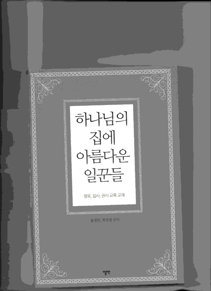 하나님의 집에 아름다운 일꾼들 : 장로, 집사, 권사 필독서