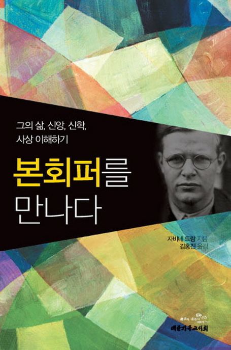 본회퍼를 만나다 : 그의 삶, 신앙, 신학, 사상 이해하기 / 자비네 드람 지음  ; 김홍진 옮김.