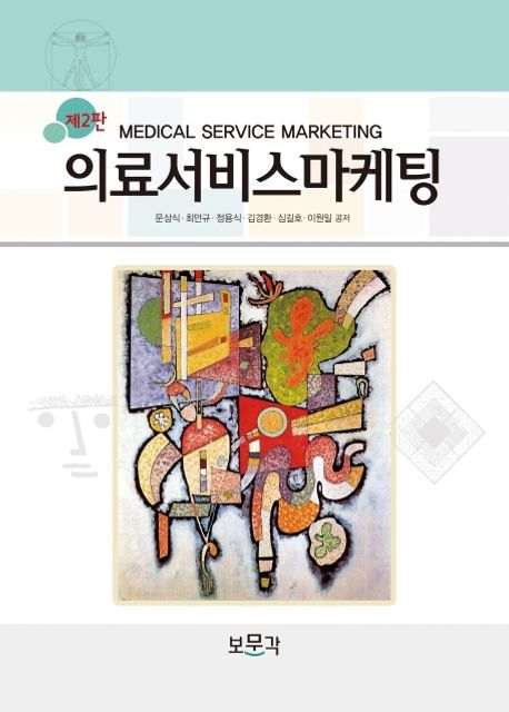 의료서비스마케팅 (제2판)