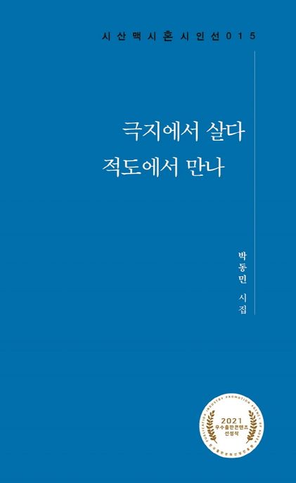 극지에서살다적도에서만나:박동민시집