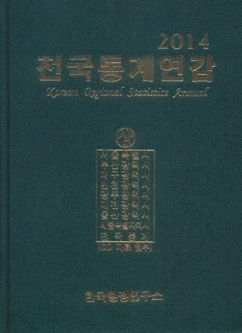 전국통계연감 = Korean regional statistics annual. 2014-하 : 경기도 강원도 충청북도 충청남도 전라북도 전라남도 경상북도 경상남도 제주특별자치도