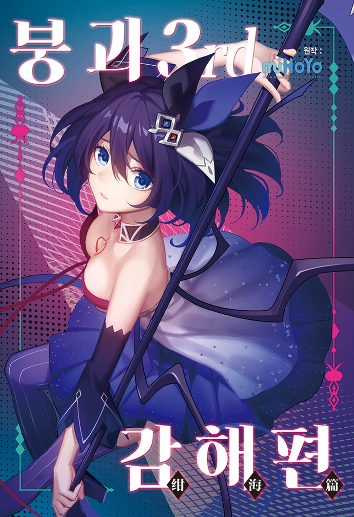 붕괴3rd: 감해편