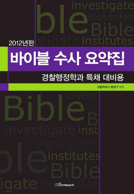 (2012년판)바이블 수사 요약집  : 경찰행정학과 특채 대비용 - [전자책] / 황영구 편저