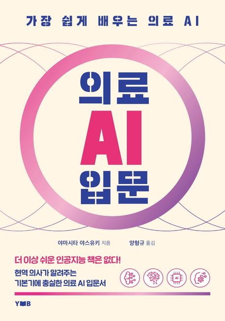 의료 AI 입문 표지