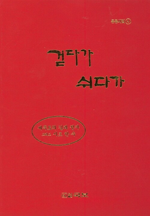 걷다가 쉬다가 : 유유 시사(詩寫)집