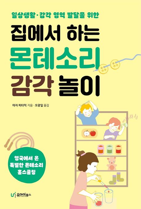 (일상생활.감각 영역 발달을 위한) 집에서 하는 몬테소리 감각 놀이 표지