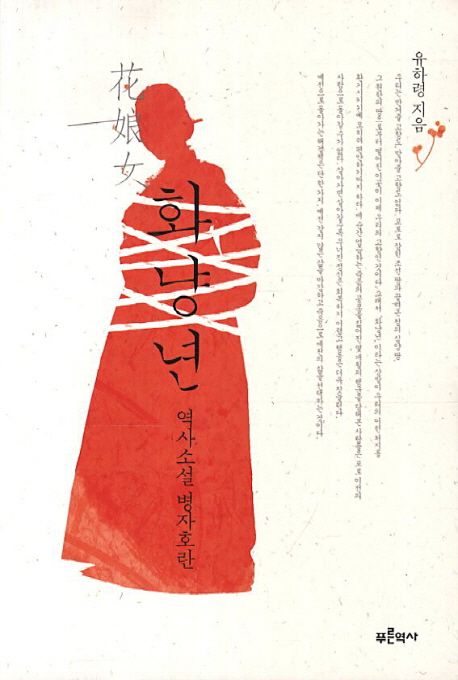 화냥년 : 역사소설 병자호란