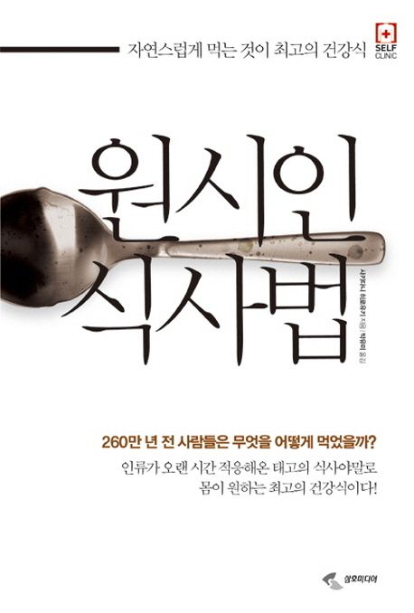 원시인 식사법 표지