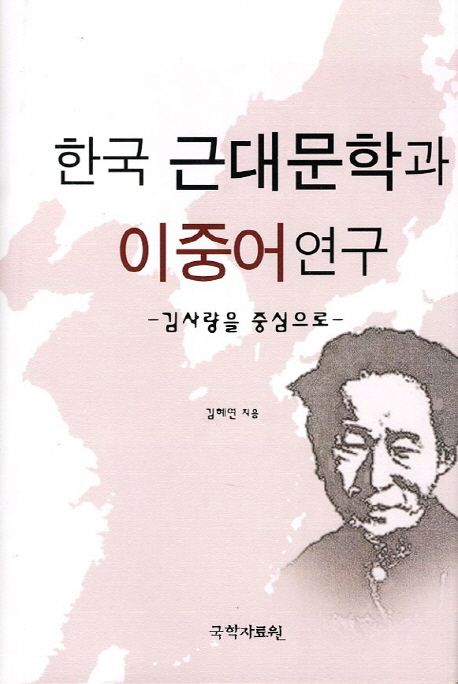 한국 근대문학과 이중어연구 : 김사량을 중심으로