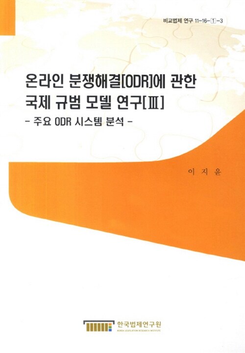 온라인 분쟁해결(ODR)에 관한 국제 규범 모델 연구. 3 : 주요 ODR 시스템 분석 = (A) study on a model of international rules on online dispute resolution (ODR). 3, Analysis on major ODR system