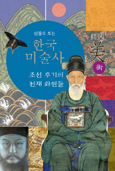 (인물로 보는) 한국 미술사 : 조선 후기의 천재 화원들