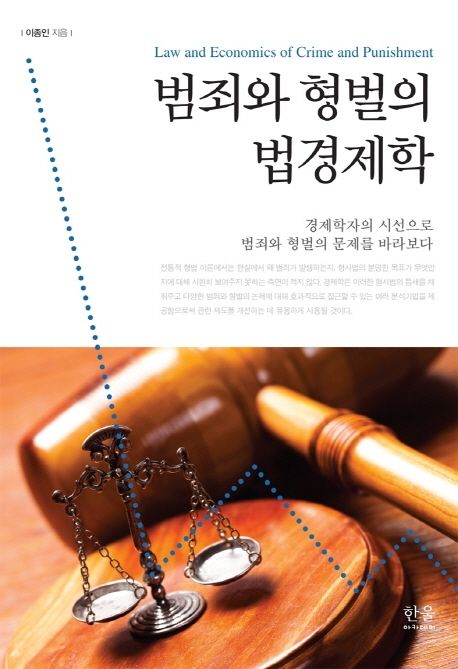 범죄와 형벌의 법경제학 (경제학자의 시선으로 범죄와 형벌의 문제를 바라보다)