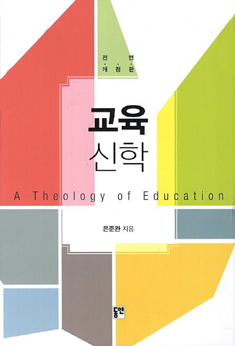 교육신학  = (A)theology of education
