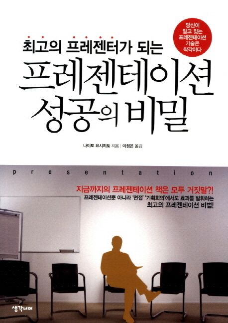 (최고의 프레젠터가 되는)프레젠테이션 성공의 비밀 : 당신이 알고 있는 프레젠테이션 기술은 착...