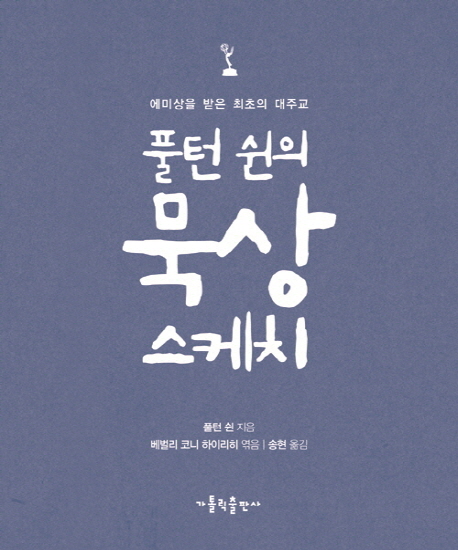 풀턴 쉰의 묵상 스케치 (에미상을 받은 최초의 대주교)