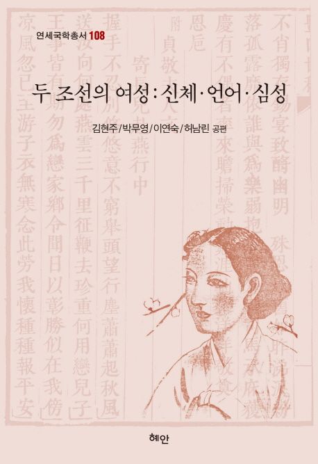 두 조선의 여성  :신체·언어·심성