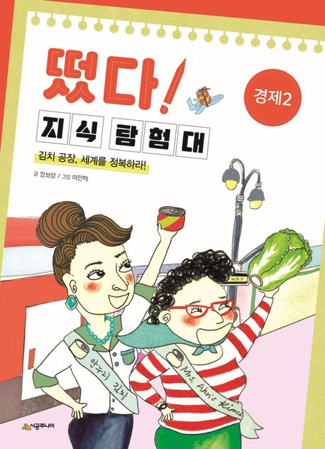 떴다!지식탐험대.17,경제2