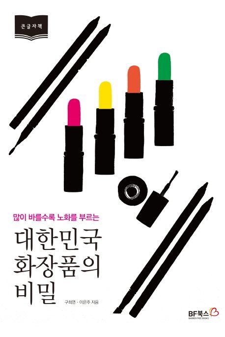 [큰글자] (많이 바를수록 노화를 부르는) 대한민국 화장품의 비밀