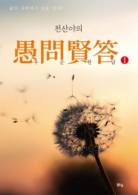 (천산야의)愚問賢答. 1