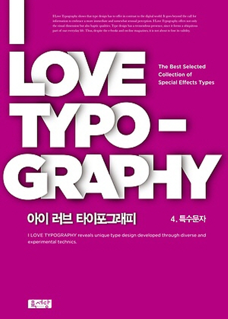 아이 러브 타이포그래피. 4 : 특수문자 = I Love Typography