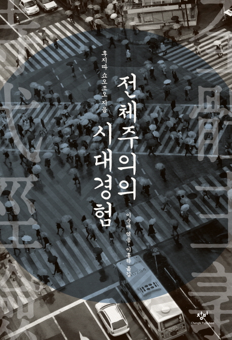 전체주의의 시대경험