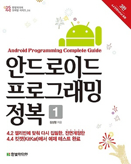 안드로이드 프로그래밍 정복 = Android programming complete guide. 1 / 김상형 지음