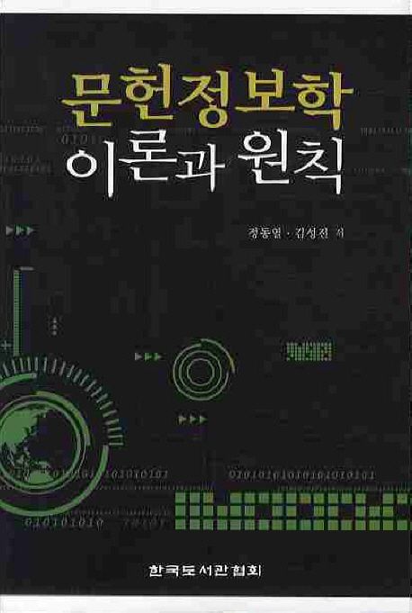 문헌정보학 이론과 원칙