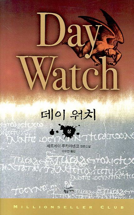 데이 워치 = (The) day watch : 세르게이 루키야넨코 장편소설. 상,하