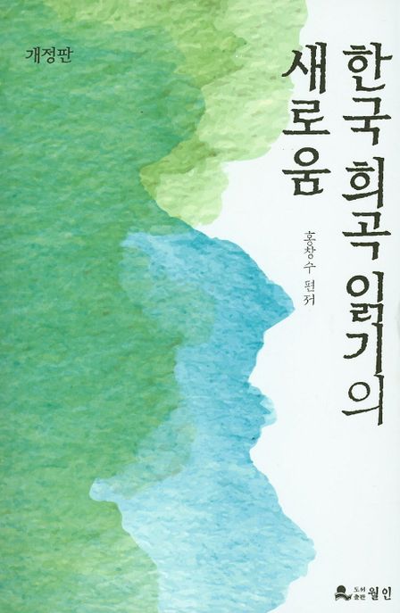 한국 희곡 읽기의 새로움