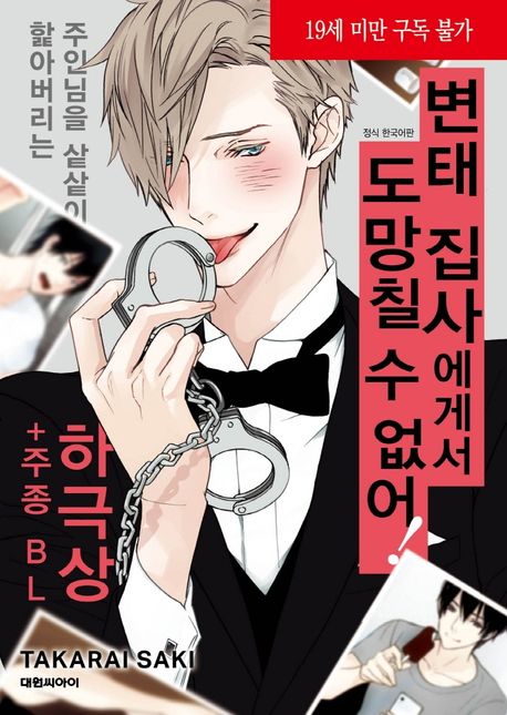 변태 집사에게서 도망칠 수 없어!