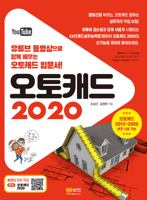 오토캐드 2020 - [전자책]  : 유튜브 동영상으로 함께 배우는 오토캐드 입문서!