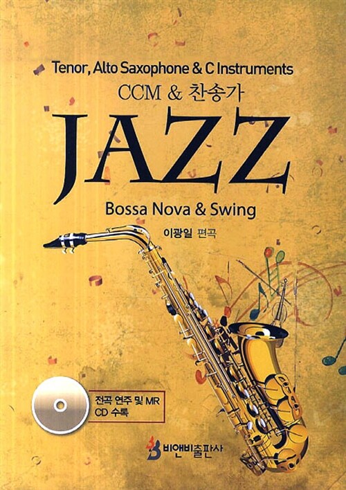 (CCM & 찬송가) Jazz : bossa nove & swing.  - [악보] / 이광일 편곡