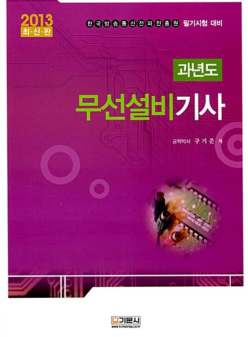 2013 과년도 무선설비기사