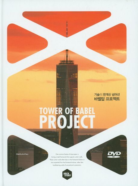 (기술의 한계를 넘어선)바벨탑 프로젝트 = Tower of babel project