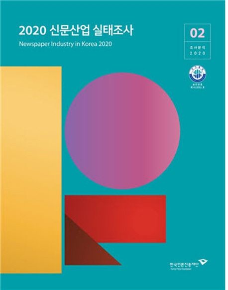 신문산업 실태조사. 2020