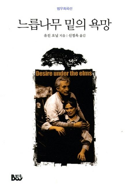 느릅나무 밑의 욕망 : 2009