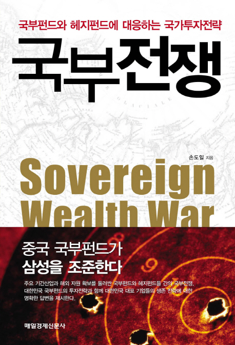 국부전쟁- [전자책] = Sovereign wealth war : 국부펀드와 헤지펀드에 대응하는 국가투자전략