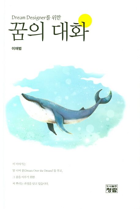 (Dream designer를 위한)꿈의 대화