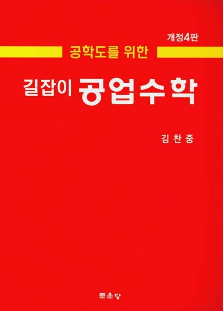(공학도를 위한) 길잡이 공업수학