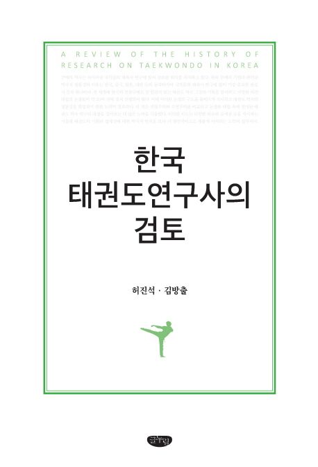 한국 태권도연구사의 검토 / 허진석 ; 김방출 지음