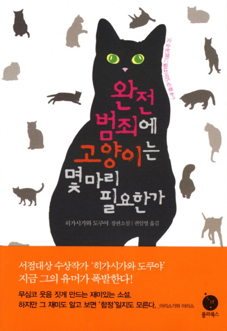 완전 범죄에 고양이는 몇 마리 필요한가 : 히가시가와 도쿠야 장편소설