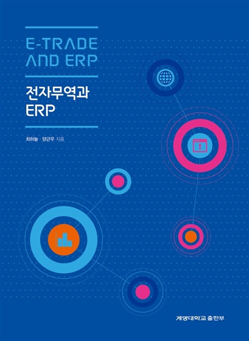 전자무역과 ERP  = E-trade and ERP